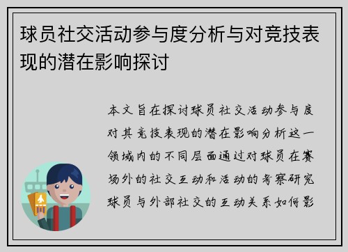 球员社交活动参与度分析与对竞技表现的潜在影响探讨