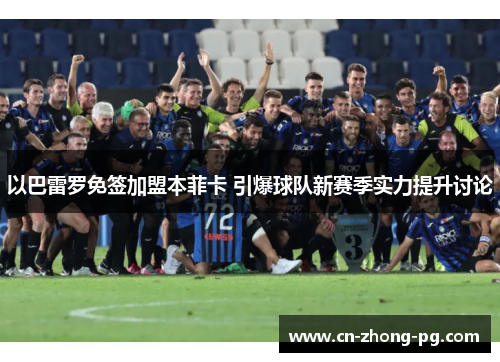 以巴雷罗免签加盟本菲卡 引爆球队新赛季实力提升讨论