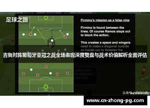 吉鲁对阵葡萄牙亚冠之战全场表现深度复盘与战术价值解析全面评估