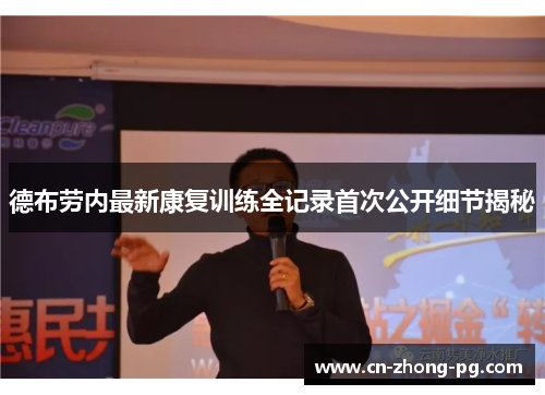 德布劳内最新康复训练全记录首次公开细节揭秘