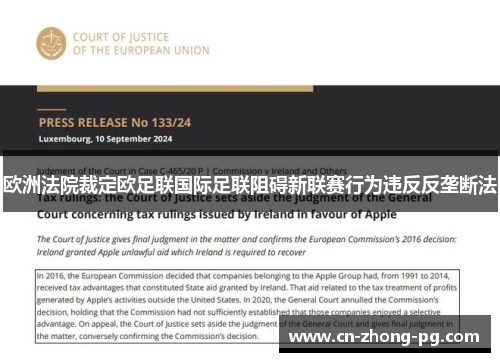 欧洲法院裁定欧足联国际足联阻碍新联赛行为违反反垄断法