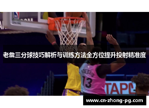 老詹三分球技巧解析与训练方法全方位提升投射精准度