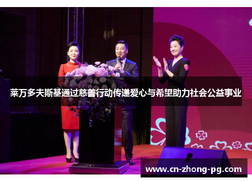 莱万多夫斯基通过慈善行动传递爱心与希望助力社会公益事业