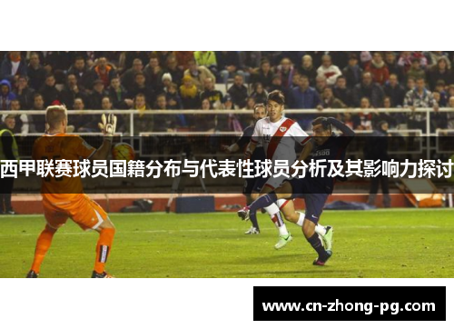 西甲联赛球员国籍分布与代表性球员分析及其影响力探讨