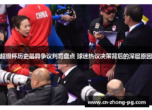 超级杯历史最具争议判罚盘点 球迷热议决策背后的深层原因