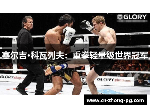 赛尔吉·科瓦列夫：重拳轻量级世界冠军