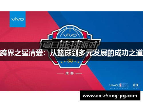 跨界之星清爱：从篮球到多元发展的成功之道