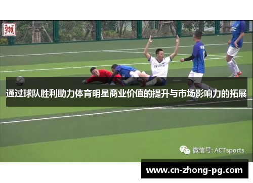 通过球队胜利助力体育明星商业价值的提升与市场影响力的拓展