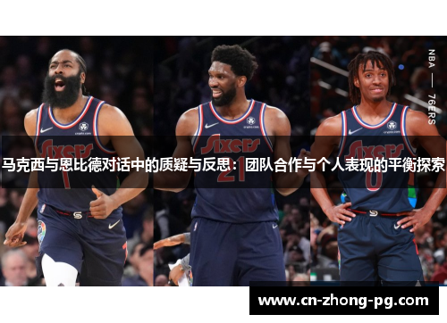 马克西与恩比德对话中的质疑与反思：团队合作与个人表现的平衡探索