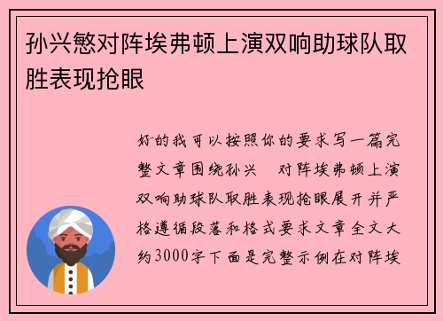 孙兴慜对阵埃弗顿上演双响助球队取胜表现抢眼
