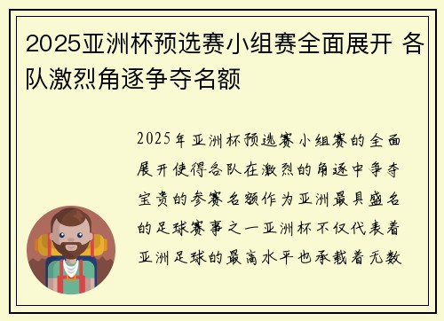 2025亚洲杯预选赛小组赛全面展开 各队激烈角逐争夺名额