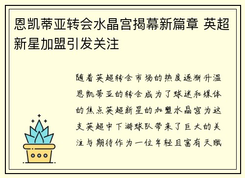 恩凯蒂亚转会水晶宫揭幕新篇章 英超新星加盟引发关注