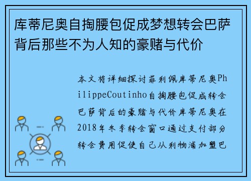 库蒂尼奥自掏腰包促成梦想转会巴萨背后那些不为人知的豪赌与代价 库蒂尼奥自掏腰包促成梦想转会巴萨背后那些不为人知的豪赌与代价