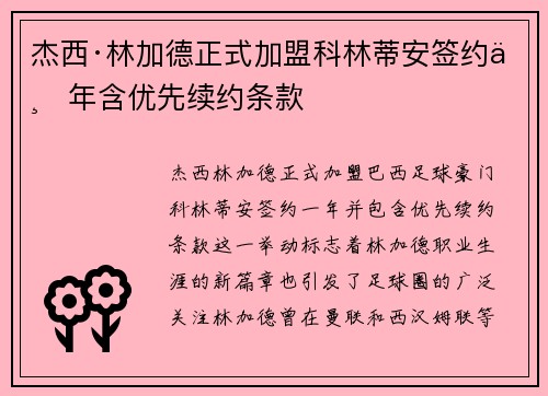 杰西·林加德正式加盟科林蒂安签约一年含优先续约条款