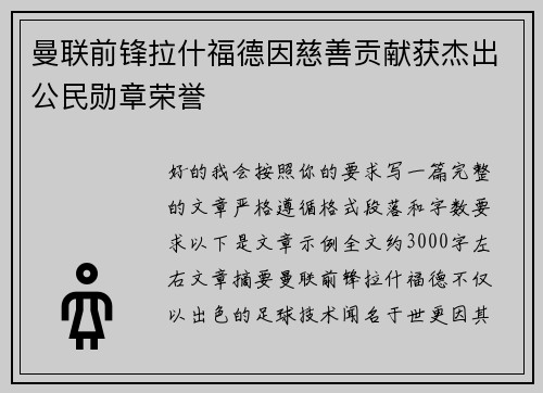 曼联前锋拉什福德因慈善贡献获杰出公民勋章荣誉