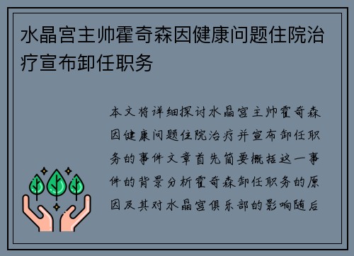 水晶宫主帅霍奇森因健康问题住院治疗宣布卸任职务