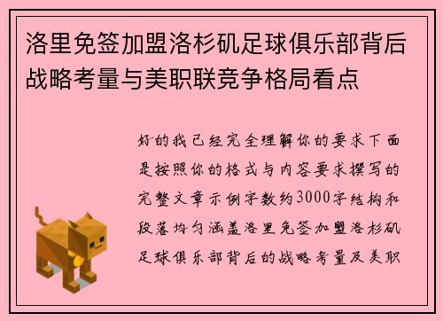 洛里免签加盟洛杉矶足球俱乐部背后战略考量与美职联竞争格局看点