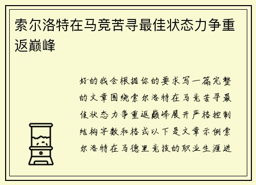 索尔洛特在马竞苦寻最佳状态力争重返巅峰