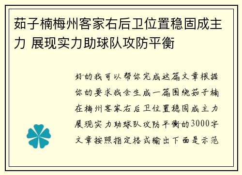 茹子楠梅州客家右后卫位置稳固成主力 展现实力助球队攻防平衡