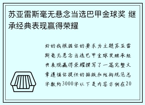 苏亚雷斯毫无悬念当选巴甲金球奖 继承经典表现赢得荣耀