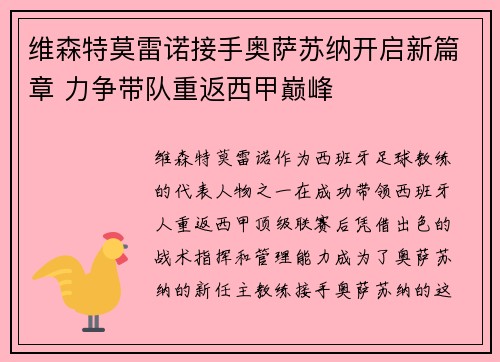 维森特莫雷诺接手奥萨苏纳开启新篇章 力争带队重返西甲巅峰