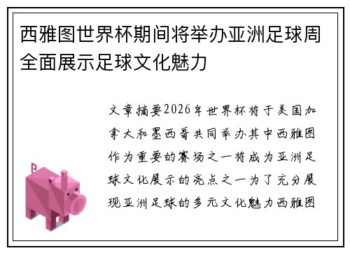 西雅图世界杯期间将举办亚洲足球周全面展示足球文化魅力