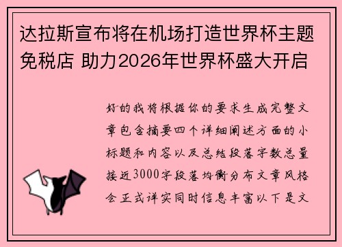 达拉斯宣布将在机场打造世界杯主题免税店 助力2026年世界杯盛大开启