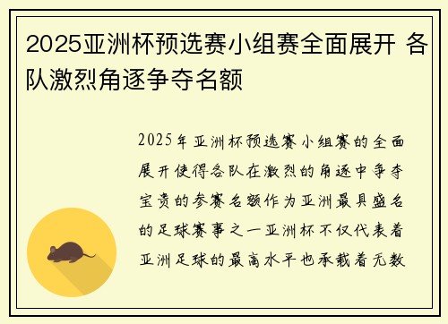 2025亚洲杯预选赛小组赛全面展开 各队激烈角逐争夺名额
