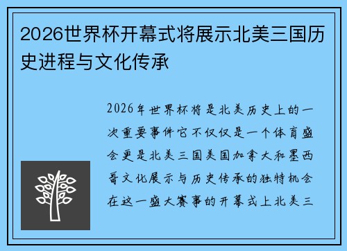 2026世界杯开幕式将展示北美三国历史进程与文化传承