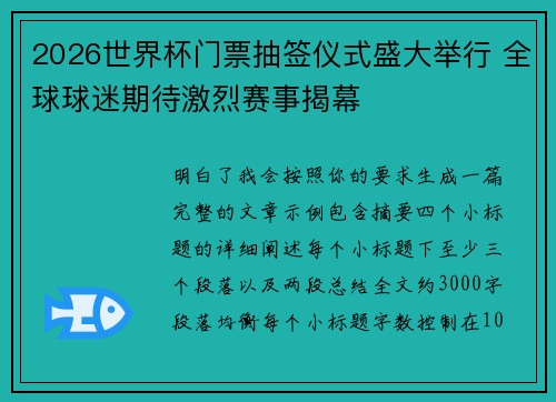 2026世界杯门票抽签仪式盛大举行 全球球迷期待激烈赛事揭幕