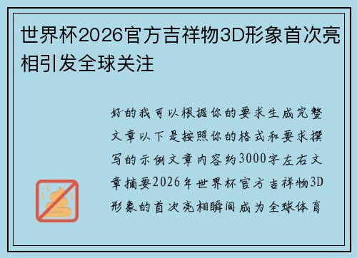 世界杯2026官方吉祥物3D形象首次亮相引发全球关注