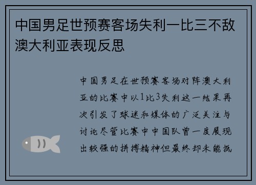 中国男足世预赛客场失利一比三不敌澳大利亚表现反思