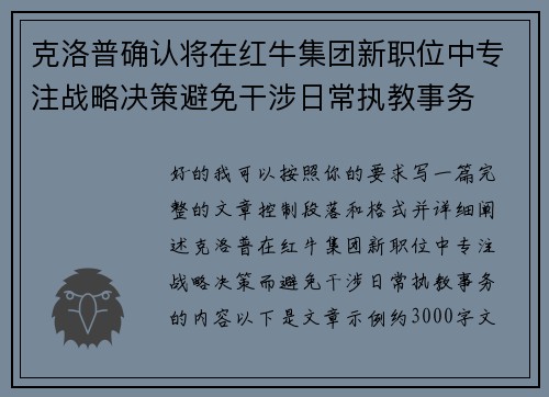 克洛普确认将在红牛集团新职位中专注战略决策避免干涉日常执教事务