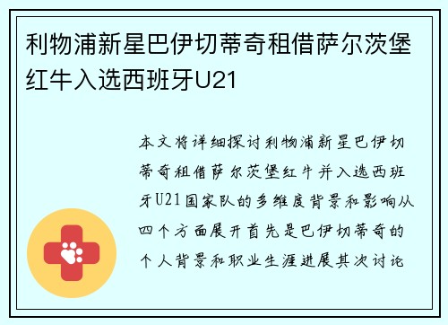 利物浦新星巴伊切蒂奇租借萨尔茨堡红牛入选西班牙U21