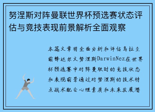 努涅斯对阵曼联世界杯预选赛状态评估与竞技表现前景解析全面观察