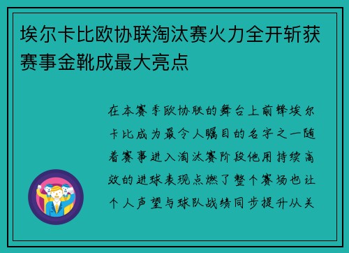 埃尔卡比欧协联淘汰赛火力全开斩获赛事金靴成最大亮点