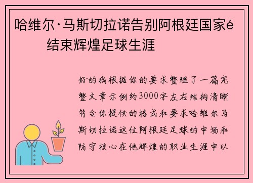 哈维尔·马斯切拉诺告别阿根廷国家队 结束辉煌足球生涯