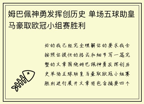 姆巴佩神勇发挥创历史 单场五球助皇马豪取欧冠小组赛胜利
