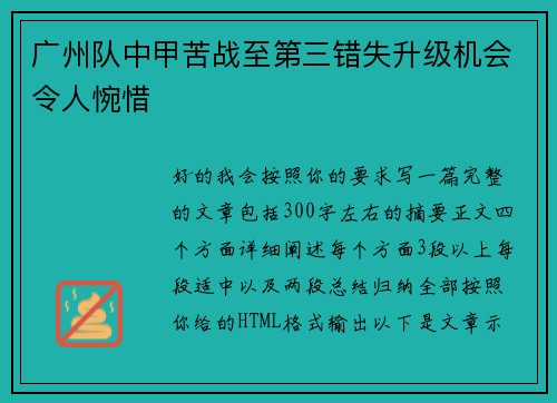 广州队中甲苦战至第三错失升级机会令人惋惜