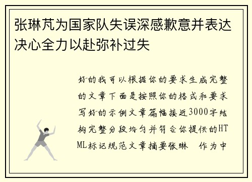 张琳芃为国家队失误深感歉意并表达决心全力以赴弥补过失
