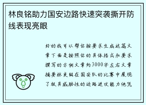 林良铭助力国安边路快速突袭撕开防线表现亮眼