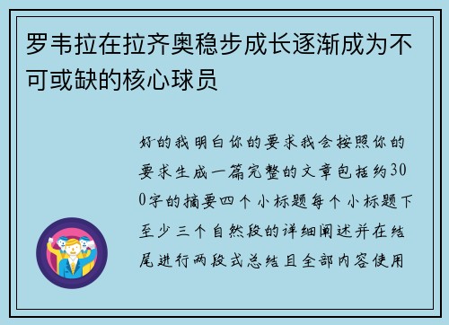 罗韦拉在拉齐奥稳步成长逐渐成为不可或缺的核心球员