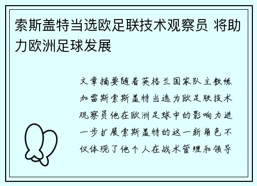 索斯盖特当选欧足联技术观察员 将助力欧洲足球发展