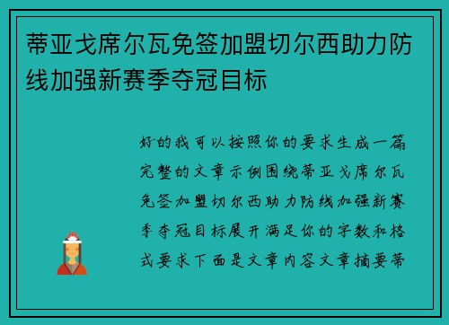 蒂亚戈席尔瓦免签加盟切尔西助力防线加强新赛季夺冠目标