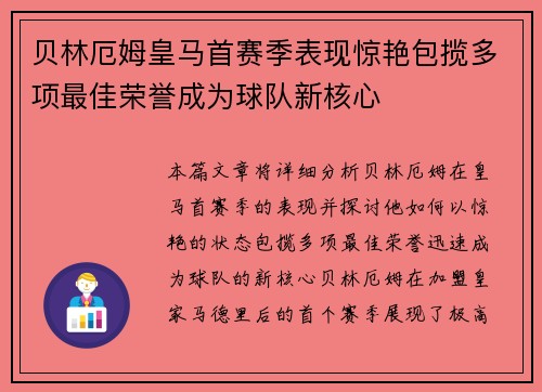贝林厄姆皇马首赛季表现惊艳包揽多项最佳荣誉成为球队新核心