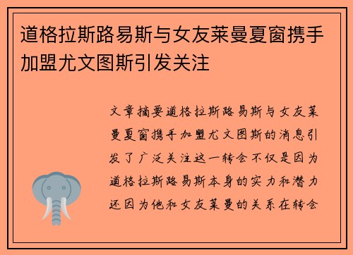 道格拉斯路易斯与女友莱曼夏窗携手加盟尤文图斯引发关注
