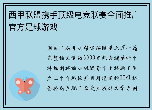 西甲联盟携手顶级电竞联赛全面推广官方足球游戏