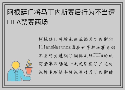 阿根廷门将马丁内斯赛后行为不当遭FIFA禁赛两场 阿根廷门将马丁内斯赛后行为不当遭FIFA禁赛两场