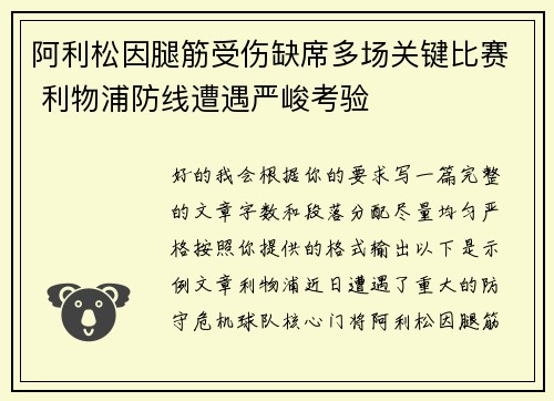 阿利松因腿筋受伤缺席多场关键比赛 利物浦防线遭遇严峻考验