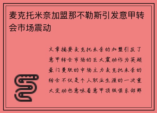 麦克托米奈加盟那不勒斯引发意甲转会市场震动 麦克托米奈加盟那不勒斯引发意甲转会市场震动
